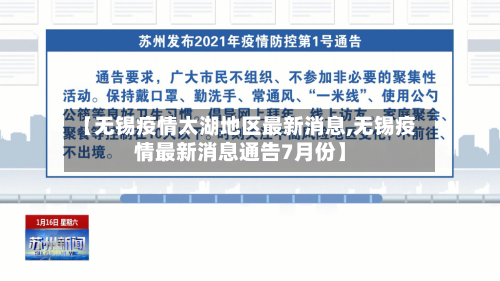 【无锡疫情太湖地区最新消息,无锡疫情最新消息通告7月份】-第1张图片