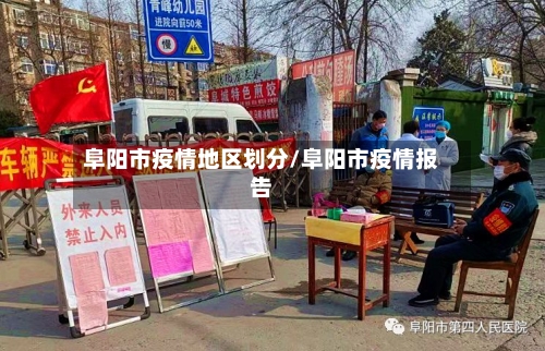 阜阳市疫情地区划分/阜阳市疫情报告-第1张图片
