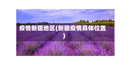 疫情新疆地区(新疆疫情具体位置)-第1张图片