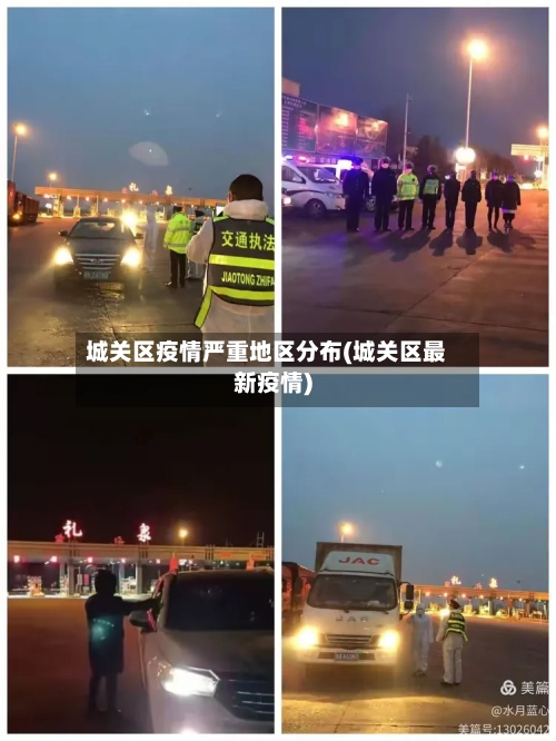 城关区疫情严重地区分布(城关区最新疫情)-第1张图片