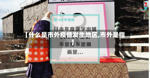 【什么是市外疫情发生地区,市外是指】-第1张图片