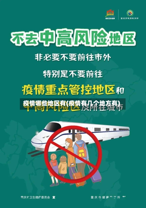 疫情哪些地区有(疫情有几个地方有)-第3张图片