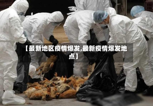 【最新地区疫情爆发,最新疫情爆发地点】-第1张图片