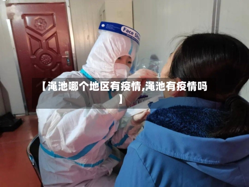 【渑池哪个地区有疫情,渑池有疫情吗】-第1张图片