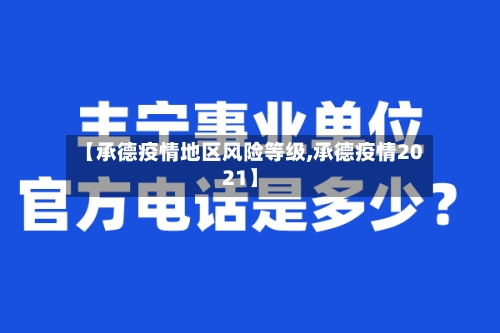 【承德疫情地区风险等级,承德疫情2021】-第1张图片