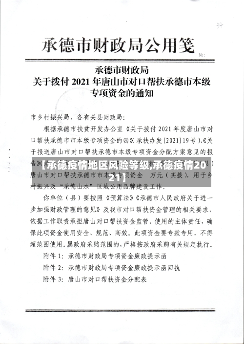 【承德疫情地区风险等级,承德疫情2021】-第2张图片