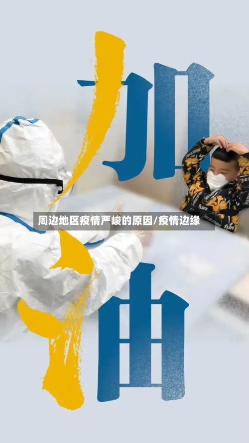 周边地区疫情严峻的原因/疫情边缘-第3张图片