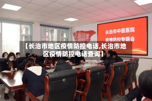 【长治市地区疫情防控电话,长治市地区疫情防控电话查询】-第1张图片