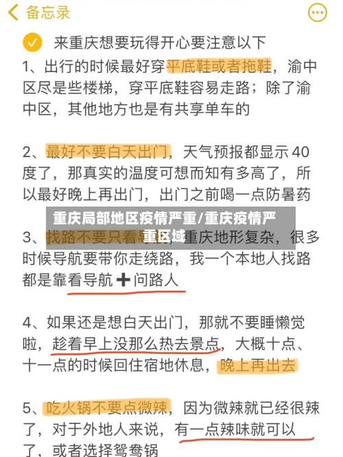 重庆局部地区疫情严重/重庆疫情严重区域-第1张图片