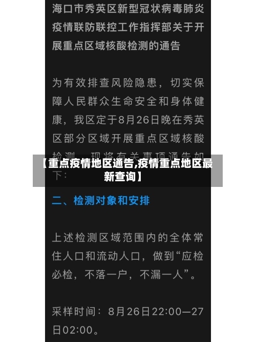 【重点疫情地区通告,疫情重点地区最新查询】-第1张图片