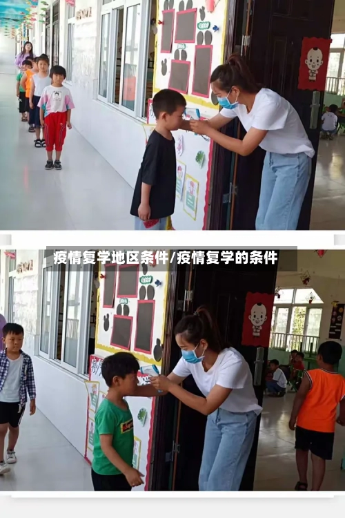 疫情复学地区条件/疫情复学的条件-第1张图片