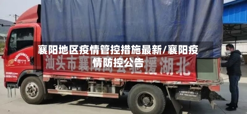 襄阳地区疫情管控措施最新/襄阳疫情防控公告-第1张图片