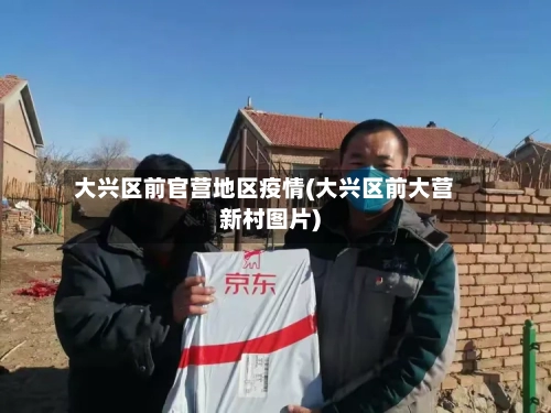 大兴区前官营地区疫情(大兴区前大营新村图片)-第2张图片