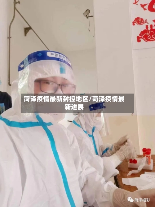 菏泽疫情最新封控地区/菏泽疫情最新进展-第2张图片