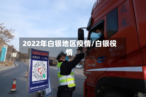 2022年白银地区疫情/白银役情-第2张图片