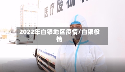 2022年白银地区疫情/白银役情-第3张图片