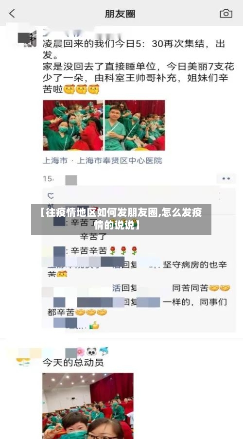 【往疫情地区如何发朋友圈,怎么发疫情的说说】-第1张图片
