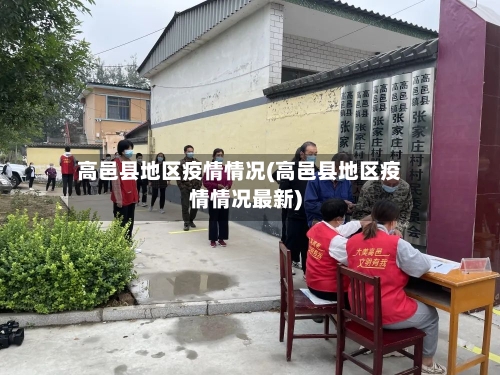 高邑县地区疫情情况(高邑县地区疫情情况最新)-第2张图片