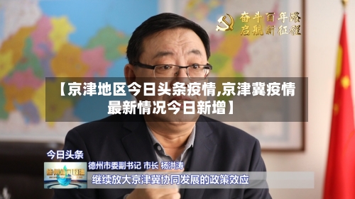 【京津地区今日头条疫情,京津冀疫情最新情况今日新增】-第1张图片