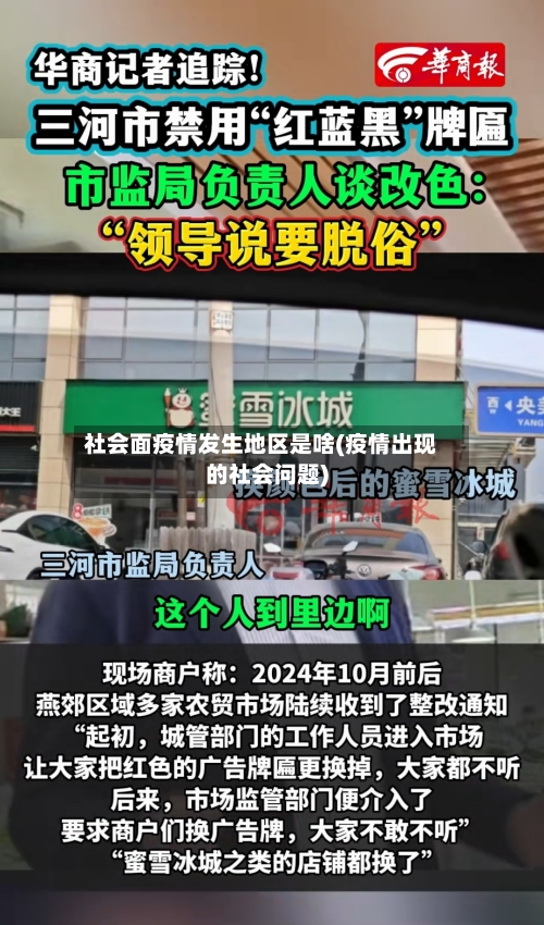 社会面疫情发生地区是啥(疫情出现的社会问题)-第1张图片