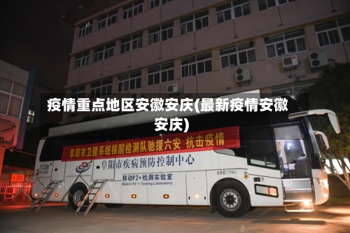 疫情重点地区安徽安庆(最新疫情安徽安庆)-第2张图片