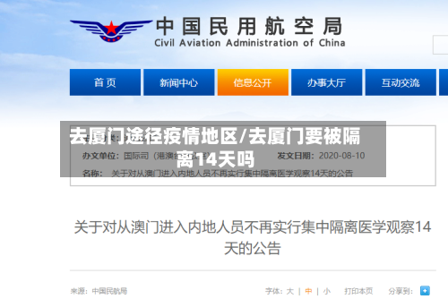 去厦门途径疫情地区/去厦门要被隔离14天吗-第1张图片