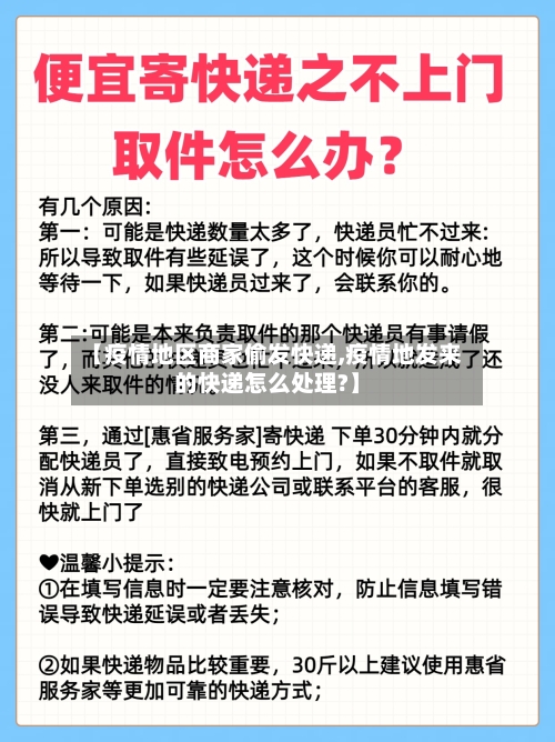 【疫情地区商家偷发快递,疫情地发来的快递怎么处理?】-第1张图片