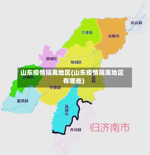 山东疫情隔离地区(山东疫情隔离地区有哪些)-第1张图片