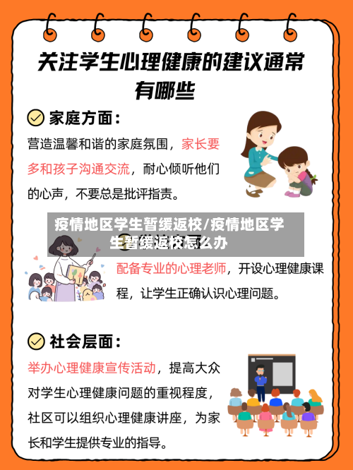 疫情地区学生暂缓返校/疫情地区学生暂缓返校怎么办-第1张图片