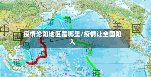 疫情沦陷地区是哪里/疫情让全国陷入-第3张图片