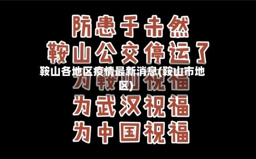 鞍山各地区疫情最新消息(鞍山市地区)-第1张图片