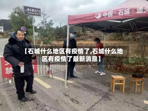 【石城什么地区有疫情了,石城什么地区有疫情了最新消息】-第1张图片