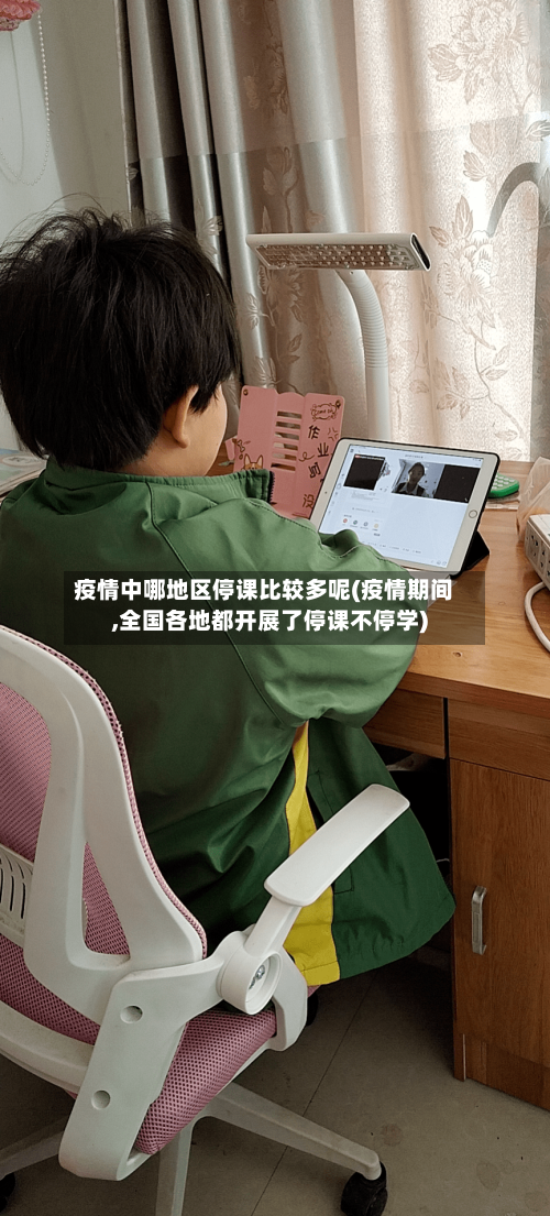 疫情中哪地区停课比较多呢(疫情期间,全国各地都开展了停课不停学)-第3张图片