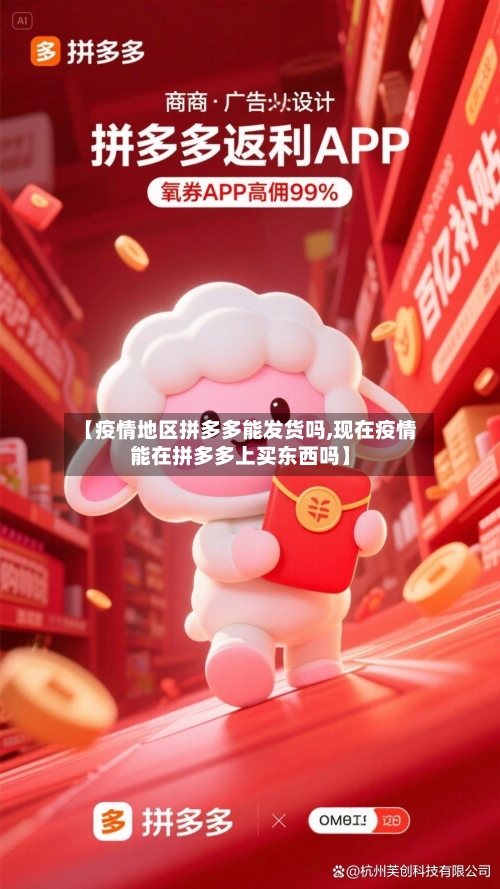 【疫情地区拼多多能发货吗,现在疫情能在拼多多上买东西吗】-第1张图片