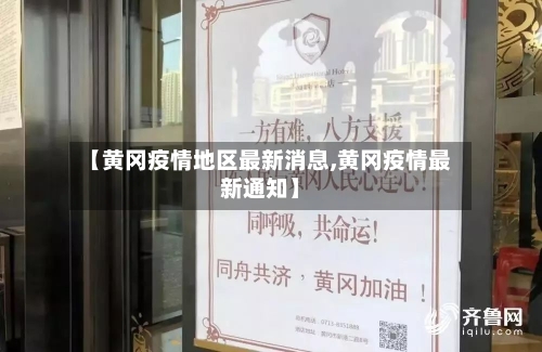 【黄冈疫情地区最新消息,黄冈疫情最新通知】-第1张图片