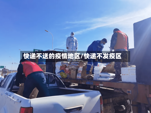快递不送的疫情地区/快递不发疫区-第1张图片