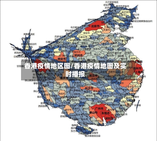 香港疫情地区图/香港疫情地图及实时播报-第1张图片