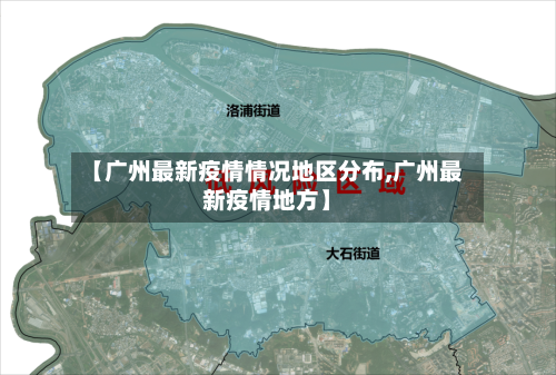 【广州最新疫情情况地区分布,广州最新疫情地方】-第2张图片
