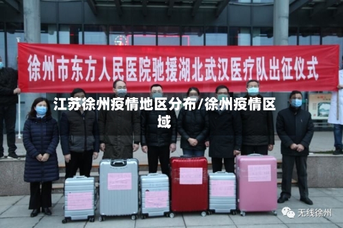 江苏徐州疫情地区分布/徐州疫情区域-第2张图片