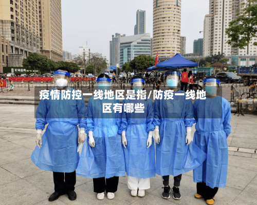 疫情防控一线地区是指/防疫一线地区有哪些-第1张图片