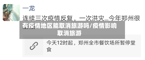 有疫情地区能取消旅游吗/疫情影响取消旅游-第2张图片