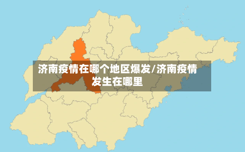 济南疫情在哪个地区爆发/济南疫情发生在哪里-第2张图片