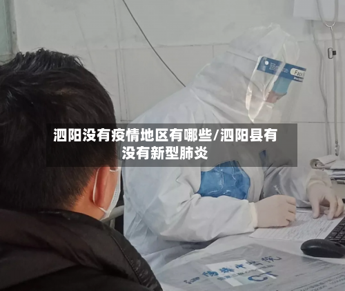 泗阳没有疫情地区有哪些/泗阳县有没有新型肺炎-第1张图片