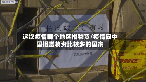 这次疫情哪个地区捐物资/疫情向中国捐赠物资比较多的国家-第2张图片