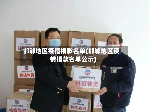 邯郸地区疫情捐款名单(邯郸地区疫情捐款名单公示)-第1张图片