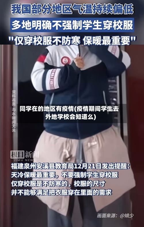 同学在的地区有疫情(疫情期间学生去外地学校会知道么)-第1张图片