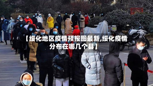 【绥化地区疫情预报图最新,绥化疫情分布在哪几个县】-第1张图片