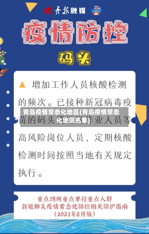 青岛疫情常态化地区(青岛疫情常态化地区名单)-第3张图片
