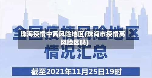 珠海疫情中高风险地区(珠海市疫情高风险区吗)-第2张图片