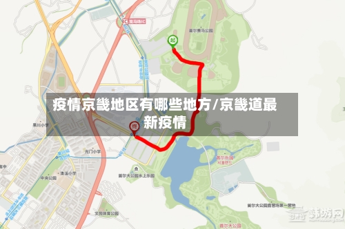 疫情京畿地区有哪些地方/京畿道最新疫情-第1张图片
